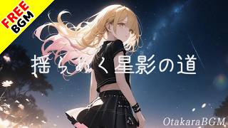 【フリーBGM  歌あり】揺らめく星影の道【JRock  オルタナティブ  エモい  かっこいい  疾走感  オリジナル曲  アップテンポ  泣ける  テンションが上がる】 [upl. by Heriberto]