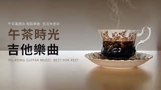 【無廣告】下午茶音樂，午茶時光，吉他純音樂，休息最適合的音樂，咖啡聽音樂，咖啡音樂 RELAXING GUITAR MUSIC BEST FOR Rest [upl. by Asille]