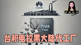 台积电拉黑大陆7nm以上所有代工厂！所有晶圆被销毁华为落得一场空 [upl. by Hinckley961]