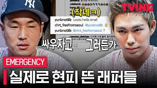 EMERGENCY 당사자들이 직접 푸는 비프리 VS 윤비 현피 썰 [upl. by Gainor]