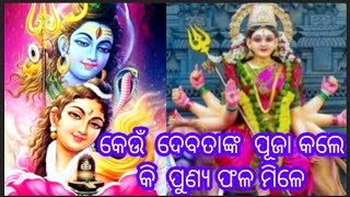 କେଉଁ ଦେବତାଙ୍କ ପୂଜା କଲେ କେଉଁ ପୁଣ୍ୟ ଫଳ ମିଳେ  keiu debata nka puja kale keiu purnya mile Subscribe [upl. by Leila]