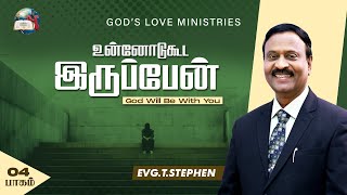 உன்னோடுகூட இருப்பேன்  4  God Will Be With You  Anbarin Kural  EVG T STEPHEN [upl. by Navak9]