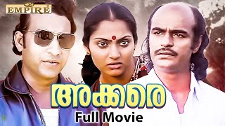 Akkare Malayalam Full Movie  Bharath Gopi  Madhavi  Mammootty  Mohanlal  Nedumudi Venu [upl. by Luther]