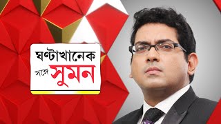 Ghanta Khanek Sange Suman পর্ব ১ নবান্নে মমতাকেজরি বৈঠক I কেন্দ্রে সরকার ফেলার ইঙ্গিত [upl. by Oryaj]