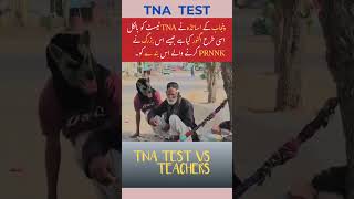 اساتذہ کرام نے TNA ٹیسٹ کو ایسے نظر انداز کیا ہے  teachersday teacher sispunjab tnatest tna [upl. by Sucul399]