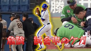 プロ野球 試合中のけが特集 [upl. by Ever]