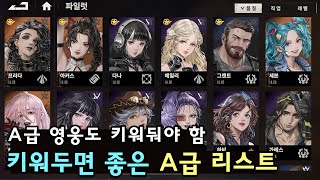 메카아라시 키워두면 좋은 A급 영웅 리스트 [upl. by Tierney]