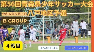 62【４戦目最終戦】【予選】【第56回青森県少年サッカー大会八戸地区】FCBRILLANTE vs LEVANTEFC [upl. by Nyladnor793]