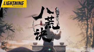 【李常超Lao乾媽】《八荒訣》【鬼谷八荒 Tale of Immortal OST 游戲主題曲】 Official Music Video [upl. by Bores]