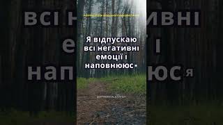 🌺 Я відпускаю всі негативні емоції і наповнююся позитивом [upl. by Aryk]