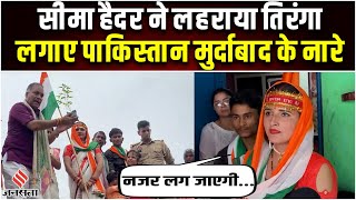 Seema Haider News सीमा हैदर ने लहराया तिरंगा लगाए पाकिस्तान मुर्दाबाद के नारे Seema Haider Sachin [upl. by Llebpmac]