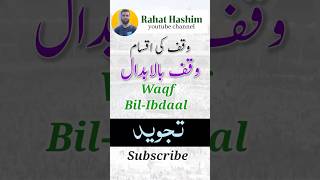 Do zabar par waqf kaise karen  rahat Hashim shorts  Tajweed shorts  waqf ka qaida  tanween waqf [upl. by Martella]