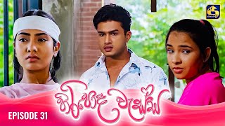 HIRIPODA WESSA  EPISODE 31  හිරිපොද වැස්ස  28th October 2024 [upl. by Ennayoj]