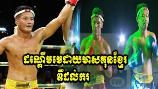 ញាក់សាច់ដណ្ដើមមេដាយមាសគុនខ្មែរ គឹម វាសនា Vs សោម ពិសិដ្ឋ 01022024 [upl. by Nikoletta455]