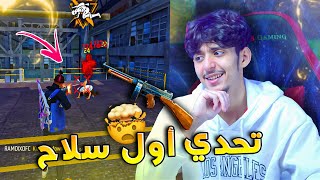 تحدي الفوز بأول سلاح في الرانكد لكن😢 FREE FIRE [upl. by Kelila57]