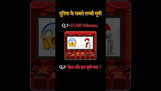 दुनिया की सबसे लम्बी “Movie” ॥ movie facts shorts [upl. by Ennyrb]