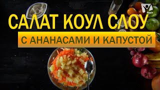 Салат коул слоу с ананасами и капустой  Рецепт дня  едим дома  Ранок надії [upl. by Omissam281]