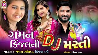 Kinjal Dave  Gaman Santhal  Gaman KinjalNi Dj Masti  NonStop Dj Gujarati Song [upl. by Zea]