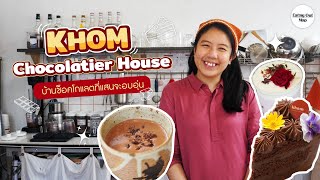 Khom Chocolatier House quotบ้านช็อกโกแลตที่แสนอบอุ่นquot [upl. by Gee]