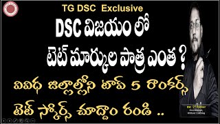 🔴DSC విజయంలో TET marks పాత్ర ఎంతవివిధ జిల్లాల్లోని TOP 5 Rankers TET Scores చూద్దాం రండి DSC online [upl. by Shayna]