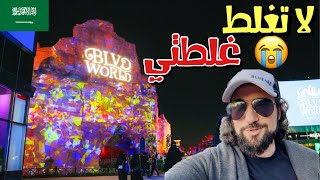 لاتروح بوليفارد وورلد قبل ماتشوف هذا الفيديو  موسم الرياض 2023 [upl. by Aserehs]