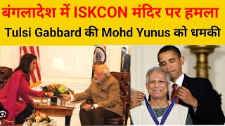 बंगलादेश में ISKCON मंदिर पर हमला बंगलादेश सरकार पर Tulsi Gabbard का बड़ा हमला [upl. by Eednim]