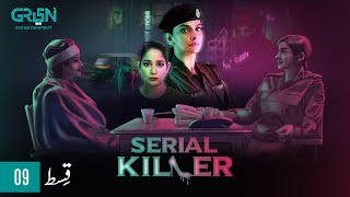 Serial Killer Episode 9  Presented By Tapal Tea amp Dettol  Saba Qamar Eng CC Green TV [upl. by Nnylkoorb]