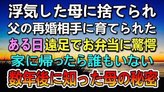 【感動する話】父が再婚し新しい母親に育てられた。ある日遠足でお弁当に驚愕。家に帰ると誰もいない。数年後に知った義母の秘密…【泣ける話】【いい話】 [upl. by Nnalyrehc]