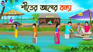 শীতের আগের বন্যা  Bengali Fairy Tales Cartoon  Rupkothar Bangla Golpo  Thakumar Jhuli [upl. by Charleton138]