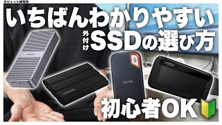 外付けSSDのおすすめ5選と失敗しないSSDの選び方  SanDisk BUFFALO [upl. by Eenor]