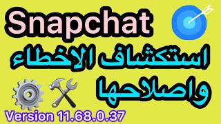 اخر تحديث سناب شات  تحديث السناب الجديد [upl. by Ashlee]