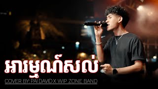 អារម្មណ៍​សល់​  WIP ZONE [upl. by Balac]