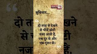 Aaj Ka Suvichar  Thought of the Day  आज का सुविचार  Quote Of The Day  Janta Tv [upl. by Meggi]