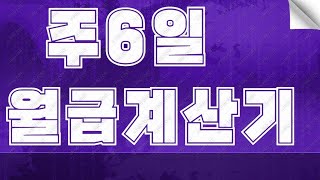 2024년 주6일 월급 계산기 최저임금 계산기 연장수당 계산하는 방법 [upl. by Flss]