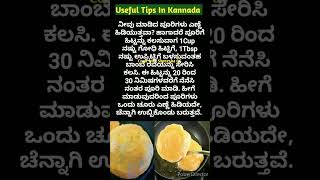 ಅದ್ಭುತವಾದ ಉಪಯುಕ್ತ ಟಿಪ್ಸಗಳು👌  Useful Tips In Kannada [upl. by Elocim]