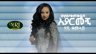 Yeshi Demelash  Ayarmegn  የሺ ደመላሽ  አያርመኝ  New Ethiopian music 2020 Official Video [upl. by Mezoff]