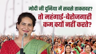 सबसे ताकतवर तो महंगाईबेरोजगारी कम क्यों नहीं। Priyanka Gandhi  Chhattisgarh [upl. by Wollis466]