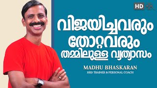 malayalam motivation speech madhu bhaskaran [upl. by Sevart]