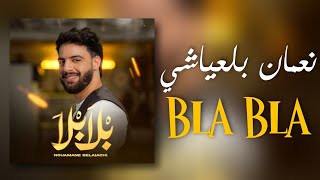 Nouamane Belaiachi  Bla Bla Lyrics  Paroles  نعمان بلعياشي  بلا بلا مع الكلمات [upl. by Peck]