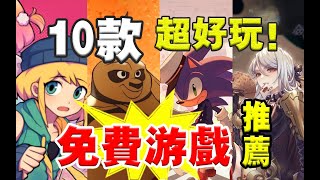 速來白嫖！10款超好玩的STEAM免費遊戲推薦！假期必備閑暇暢玩！【STEAM遊戲推薦】【電狗】 [upl. by Bronwen]