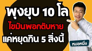 พุงยุบ ไขมันพอกตับหาย เริ่มจากหยุดกิน 5 สิ่งนี้ ลด 10 กิโล ง่าย ๆ เลย I หมอหนึ่ง Healthy Hero [upl. by Moria]