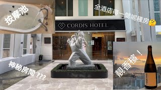 《自費實測》Cordis Hong Kong 康得思酒店 Staycation Club Studio Room with Jacuzzi [upl. by Nnaihs406]