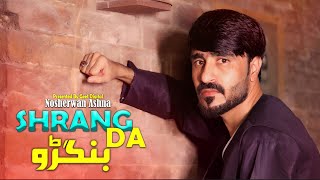 Pashto New Songs 2024 New Songs 2024 Shrang Da Botal  Nosherwan Ashna  Official Music Video [upl. by Shiau]