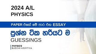 2024AL Physics  රචනා ප්‍රශ්න පත්‍රයේ අනුමාන  ESSAY GUESS QUESTIONS  BUDDHI HIRIPITIYA [upl. by Aenad]