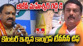 TPCC Mahesh Kumar Goud On Maheshwar Reddy ప్రజలు కోరుకున్న విధంగా ప్రజా పాలన అందిస్తున్నాం hmtv [upl. by Child]