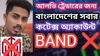 কটেক্স অ্যাকাউন্ট ব্যান্ড। QUOTEX ACCOUNT BAND [upl. by Virgil]