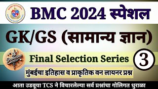 BMC clerk GK GS Part  3 Questions Bmc 2024  Mumbai  bmc karyakari sahayak  bmcclerk bmc [upl. by Liamaj]