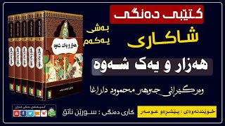 کتێبی دەنگی ـ شاکاری هەزار و یەک شەوە  بەشی یەکەم [upl. by Ottavia]