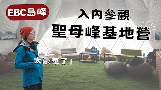 海拔5300m ，聖母峰基地營的真實生活！吃飯洗澡睡覺訓練 [upl. by Aivekahs432]