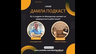 S01E02 DAMLA podkast so Angel Draskacev [upl. by Wilkens]